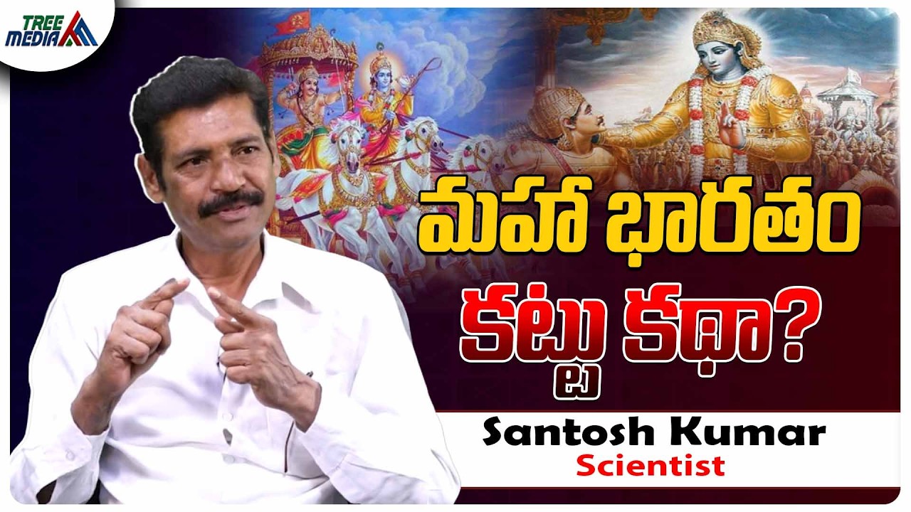 మహాభారతం కల్పితమా ? | Scientist Santosh Kumar | Power of Nature | Sanatana Dharma | Hindu |TreeMedia