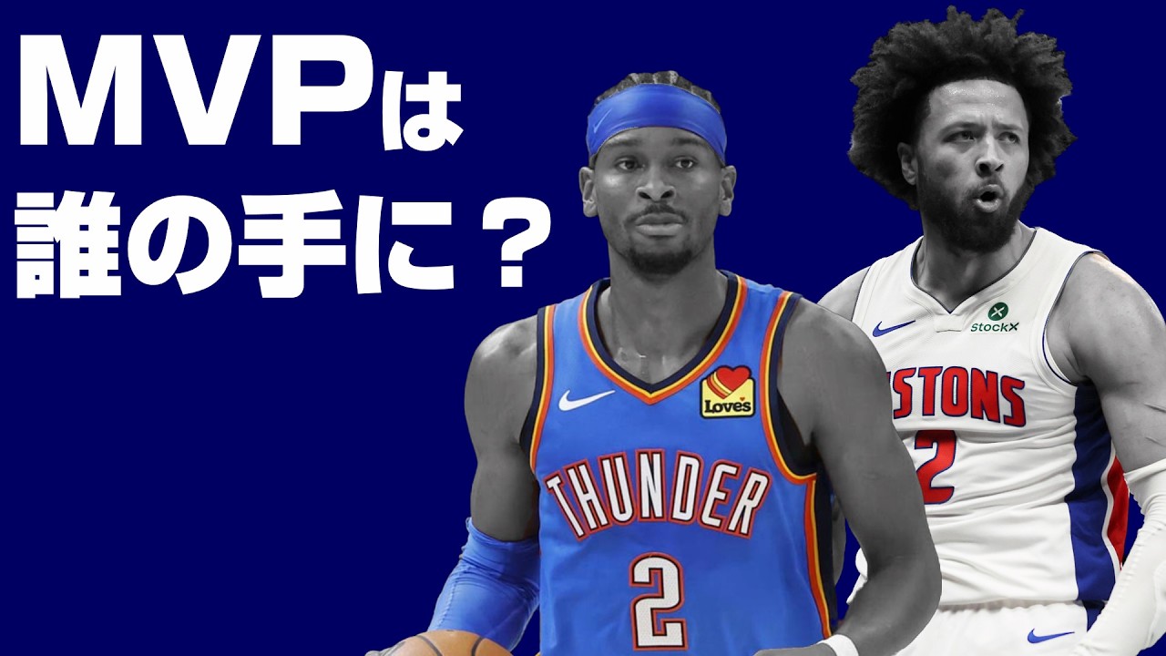 ケイド？SGA？今年のMVPレースが非常に興味深い！！