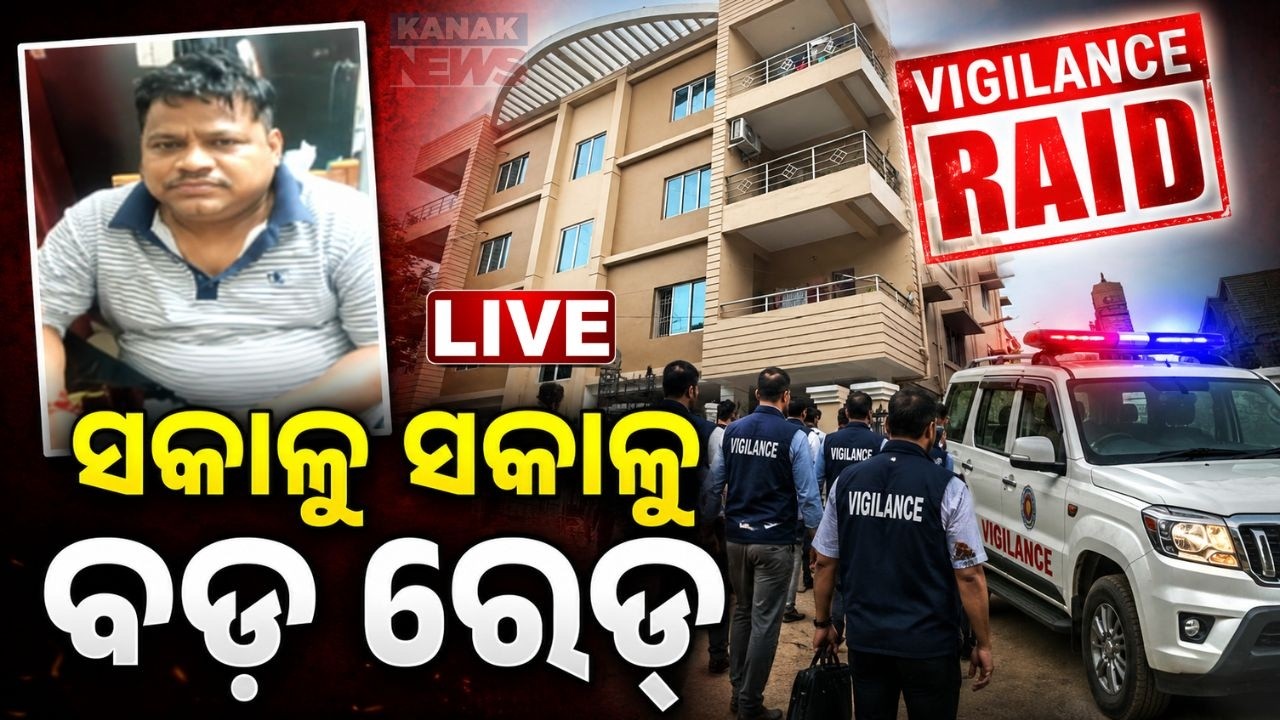 🔴ସକାଳୁ ସକାଳୁ ବଡ଼ ରେଡ୍ Vigilance Raids ITDA Baliguda AEE Over DA Allegations | Bhubaneswar News