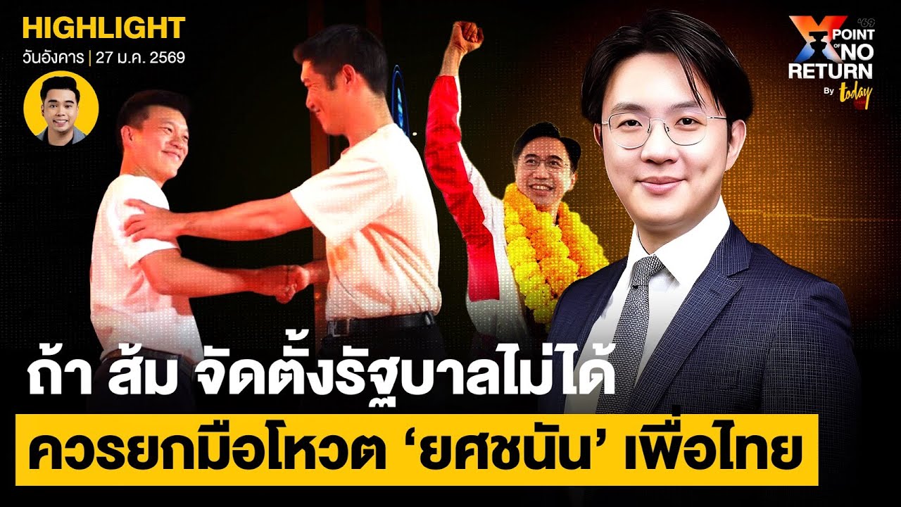 อ.นิว แนะ ส้ม ถ้าท้ายที่สุดจัดตั้งรัฐบาลไม่ได้ ควรยกมือโหวตให้ เพื่อไทย | TODAY