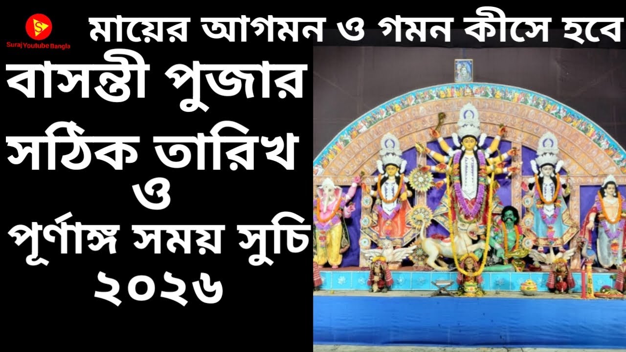Basanti Puja 2026 Date | Basanti Puja 2026 | Basanti Puja 2026 Bengali Date