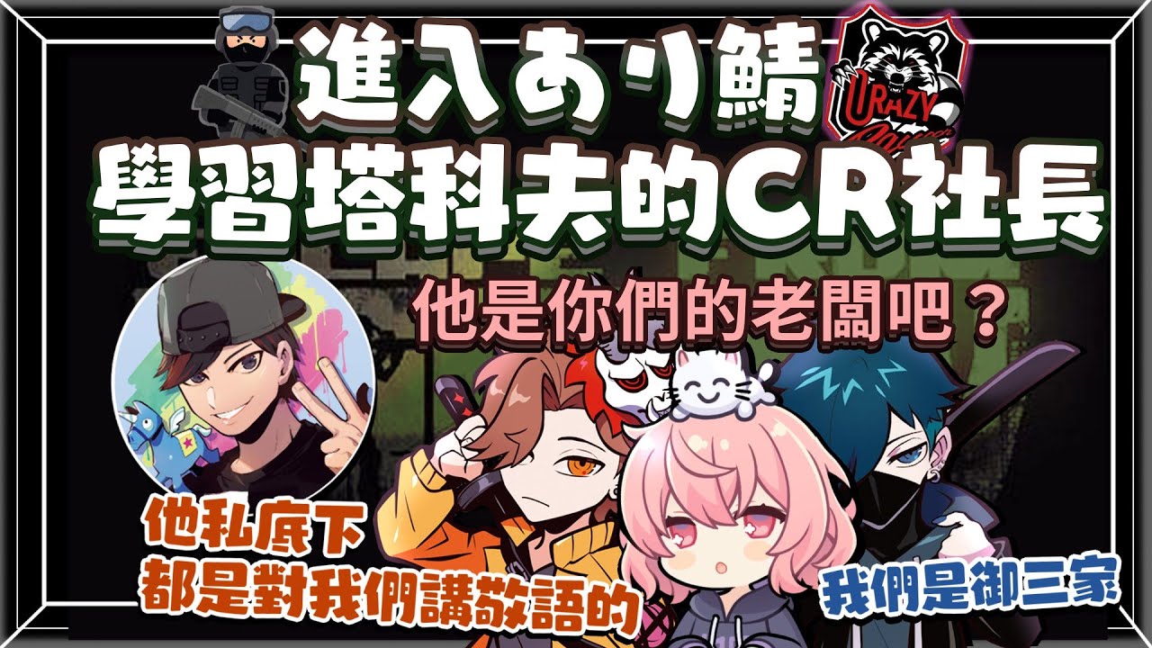 進入あり鯖學習塔科夫的CR社長（剪輯）【中文字幕】[おじじ/nqrse/ありさか/バニラ]