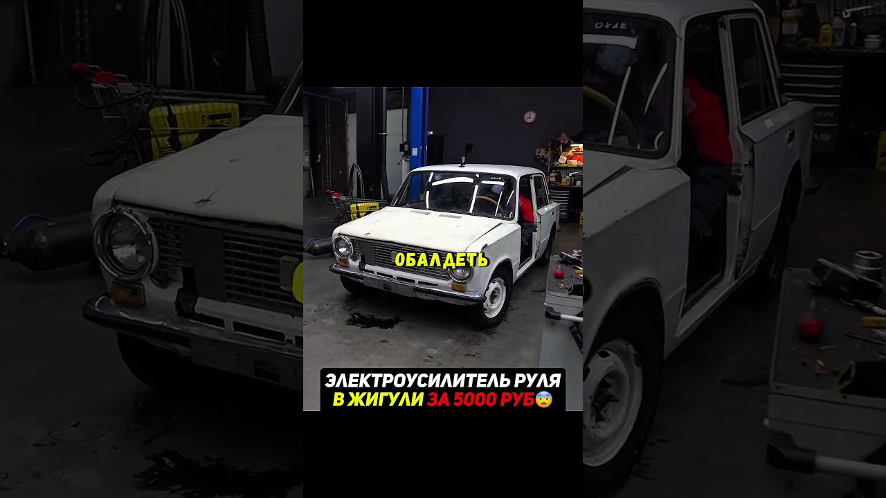 Электроусилитель руля в жигули ЗА 5000 РУБ😨 #тюнинг #жигули #машина