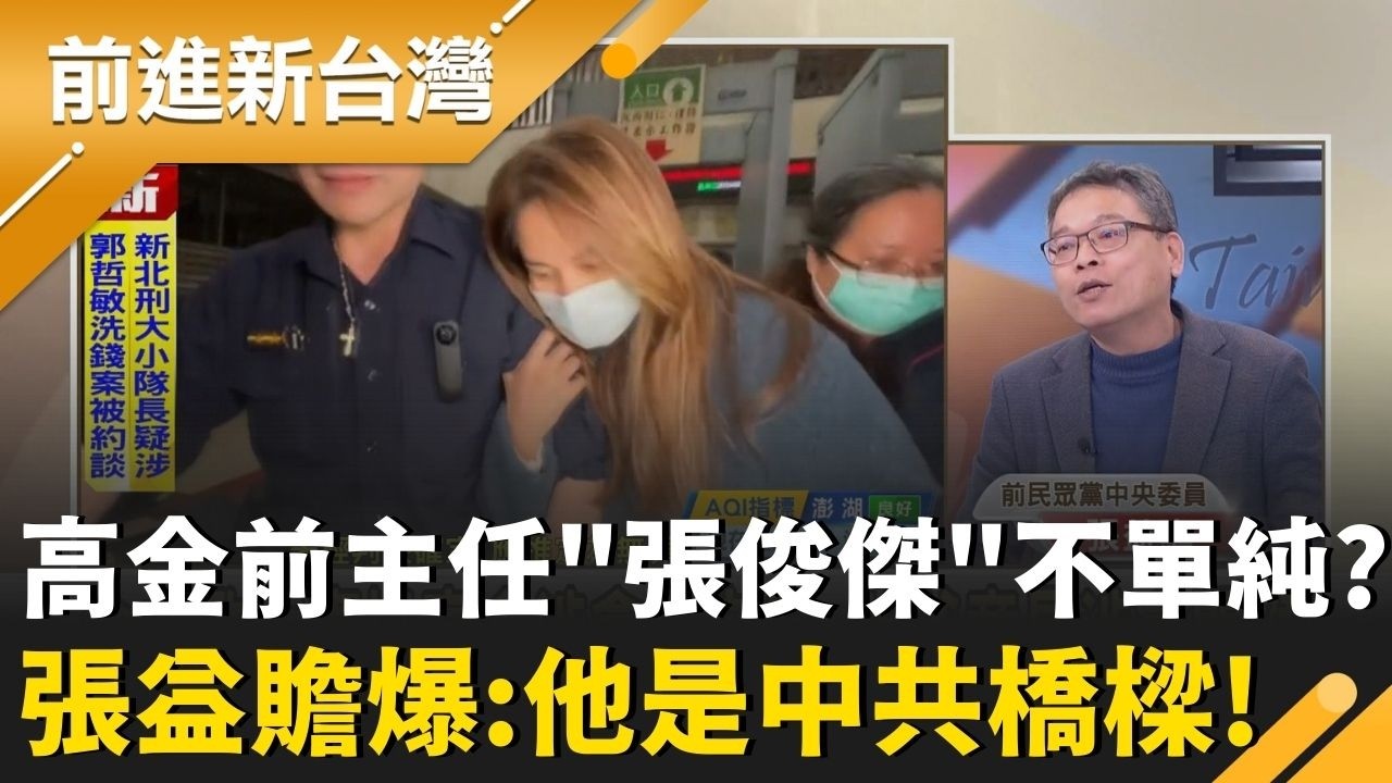 大爆料！高金素梅辦公室前主任張俊傑背後不單純？張益贍曝：張俊傑是促統團體秘書長！「中共關鍵橋橋樑」案件幕後的白手套！｜周楷 主持｜【前進新台灣 精彩】20260211｜三立新聞台