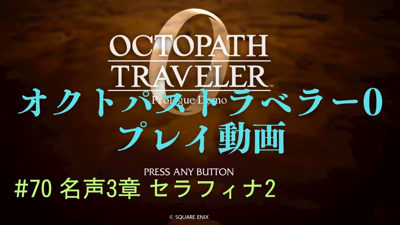 オクトパストラベラー0【ネタばれあり】 #70