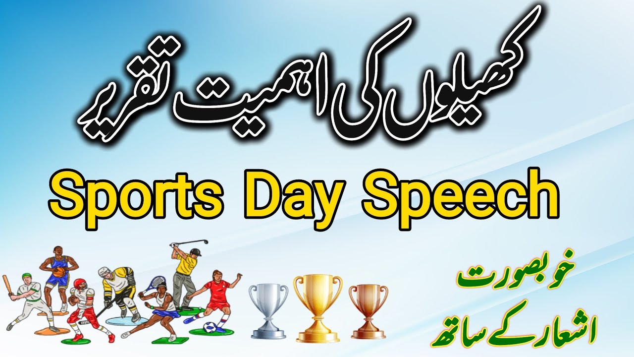 speech on sports gala | sports gala Urdu speech | speech on importance of sports and health |