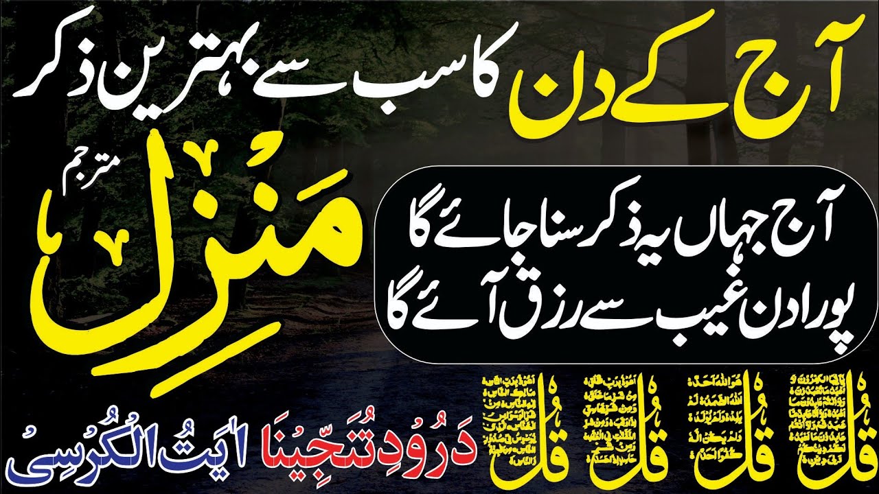 🟥19 Ramzan Morning Wazifa After Fajr Prayer | Manzil Dua Full | Surah Baqarah | 4 Qul | Ayat Kursi
