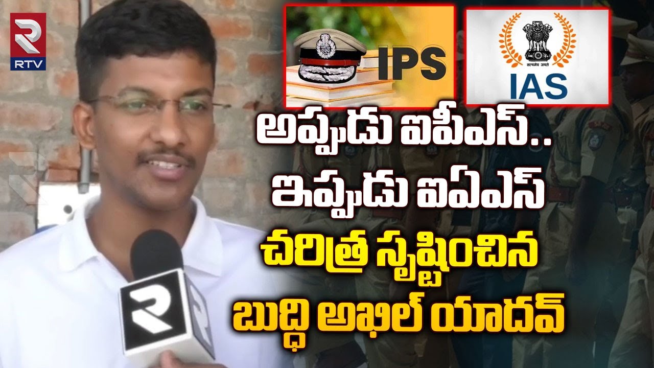 UPSC Civil 321 Ranker Buddhi Akhil Yadav : అప్పుడు ఐపీఎస్‌.. ఇప్పుడు ఐఏఎస్‌ | RTV News