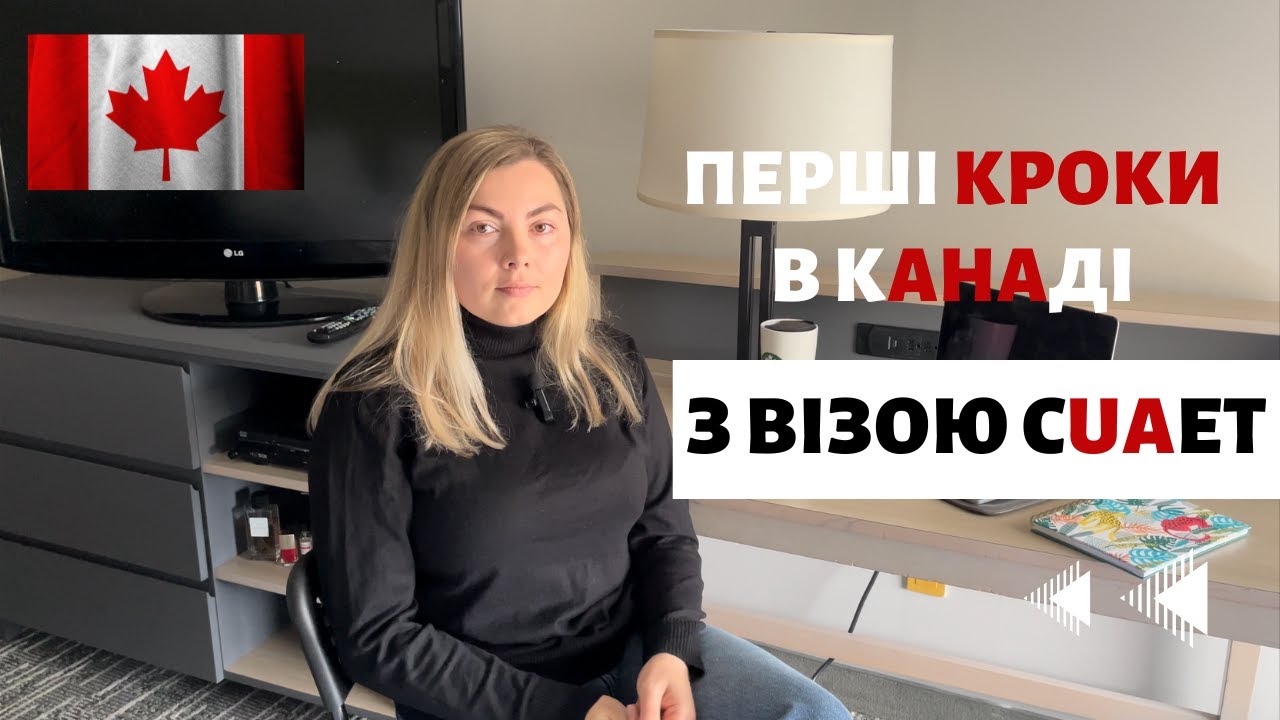 ПЕРВЫЕ ШАГИ В КАНАДЕ С ВИЗОЙ CUAET. ЧТО НУЖНО ДЕЛАТЬ СРАЗУ ПО ПРИЕЗДУ. #канада #украина #cuaet