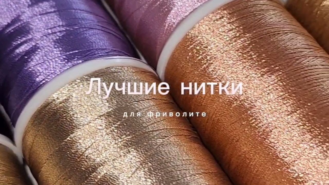 Лучшие нитки для фриволите. Мои поиски и эксперименты