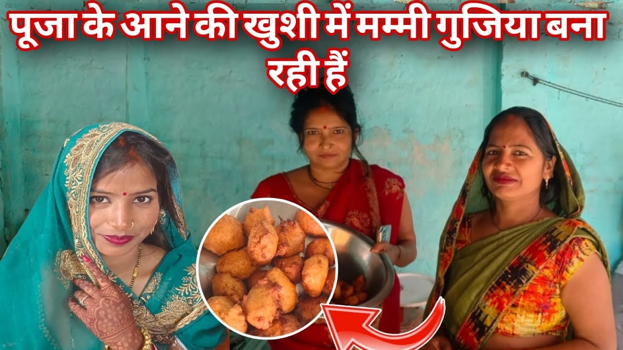 पूजा के लिए बन रहा है गुजिया गुलगुला@anupmavlog @RKRAJAFun @luckyfun3908 