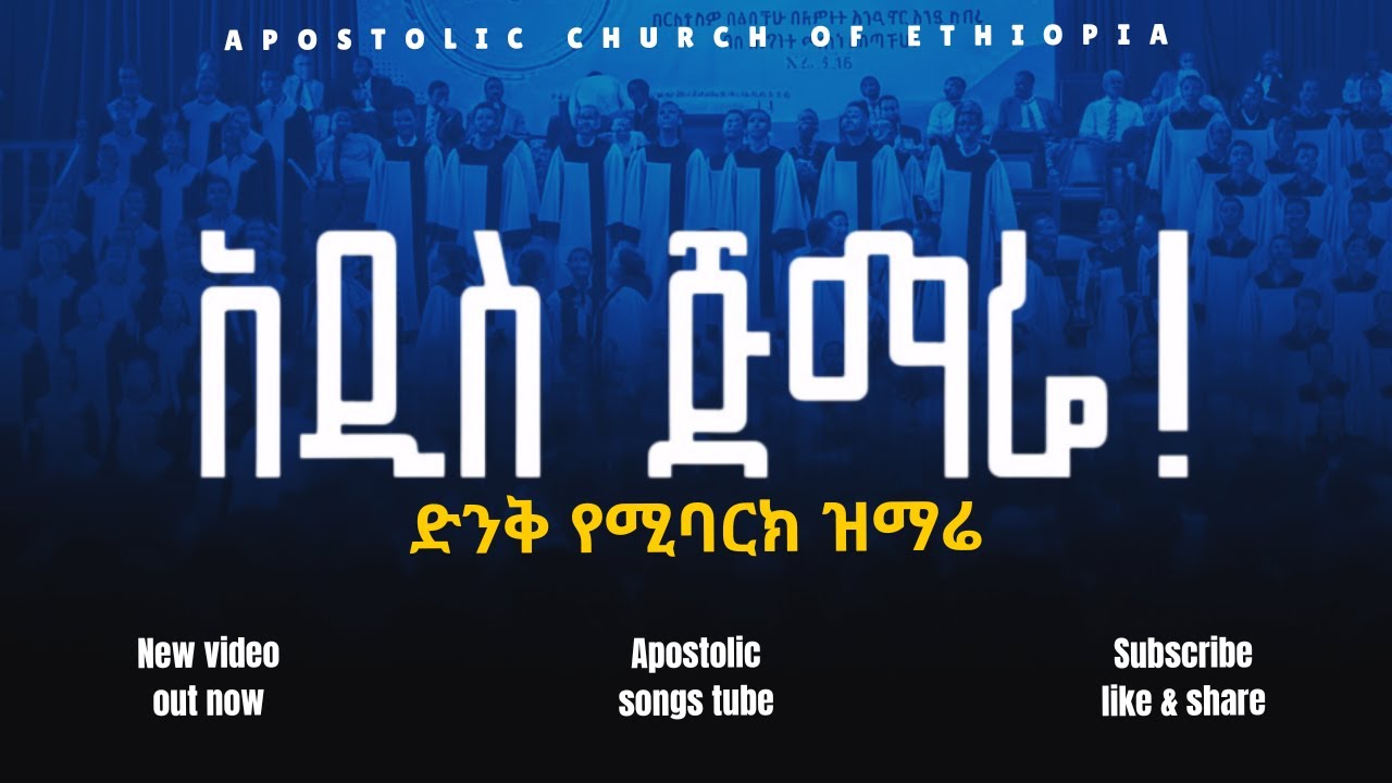አዲስ ጅማሬ | ድንቅ የሚባርክ ዝማሬ ሰምታችሁ ተባረኩበት