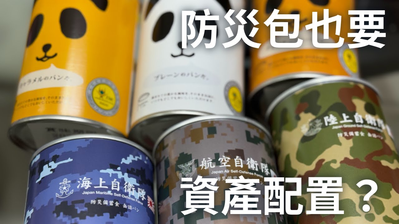 防災包也要做資產配置？從罐頭麵包到尾西飯糰，用Portfolio思維準備災後前三天