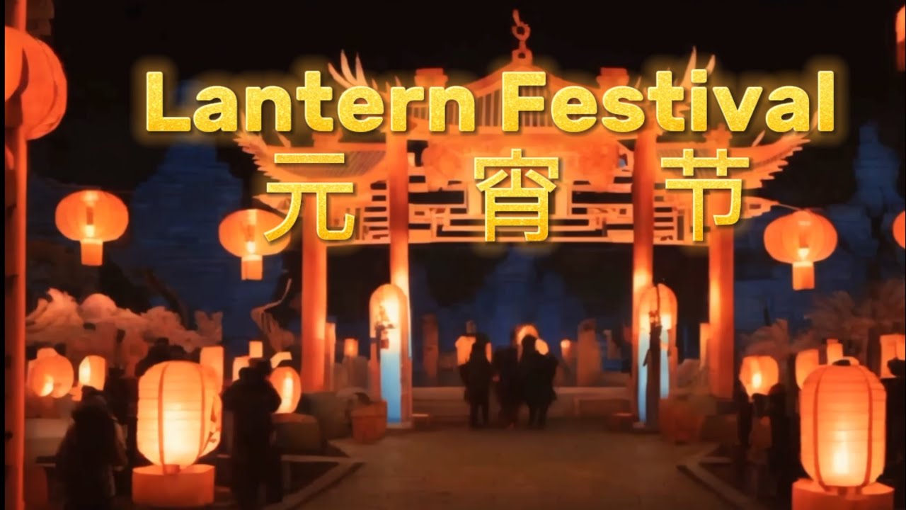 5分钟介绍元宵节｜正月十五｜Chinese Lantern Festival | 5 min intro to Chinese culture | Chinese Learning| YuanXiao
