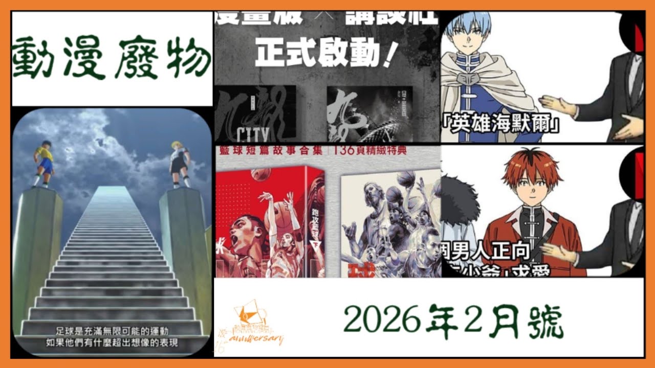 動漫清談 2026 年 2  月號