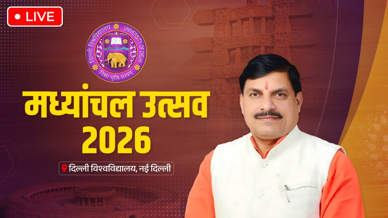 LIVE: दिल्ली विश्वविद्यालय में आयोजित मध्यांचल उत्सव 2026 में सहभागिता