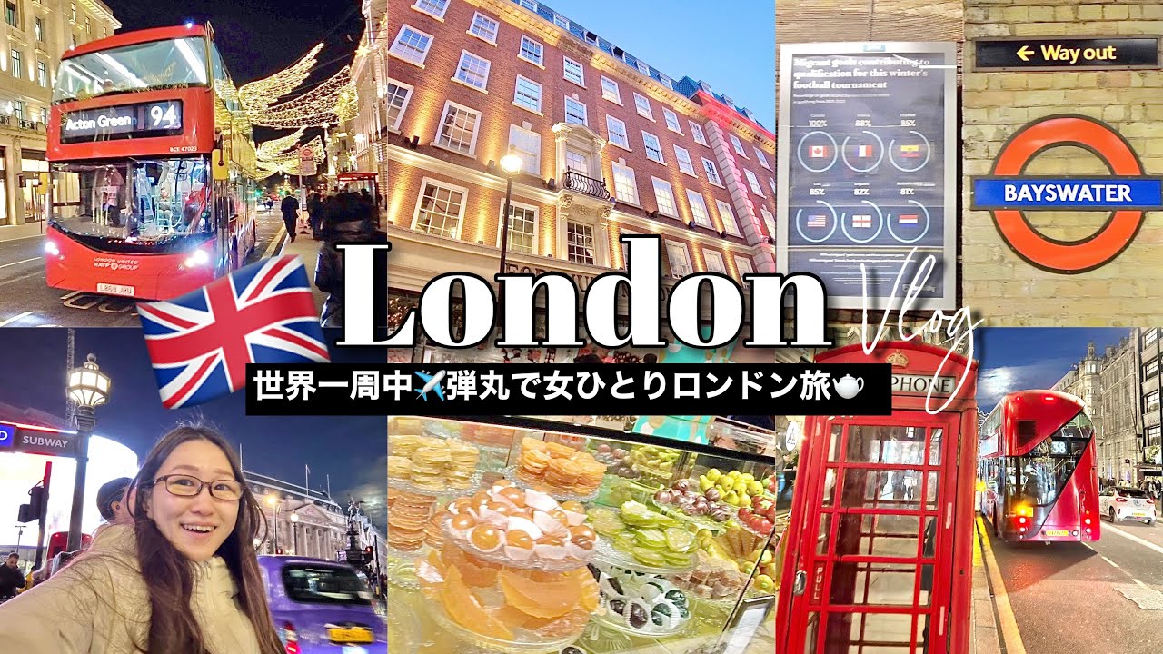 【世界一周】イギリス・ロンドンで女ひとり弾丸旅🇬🇧フォートナム&メイソン本店🫖赤いバス最前列から車窓観光❤️１泊２日でどこまで回れる？！