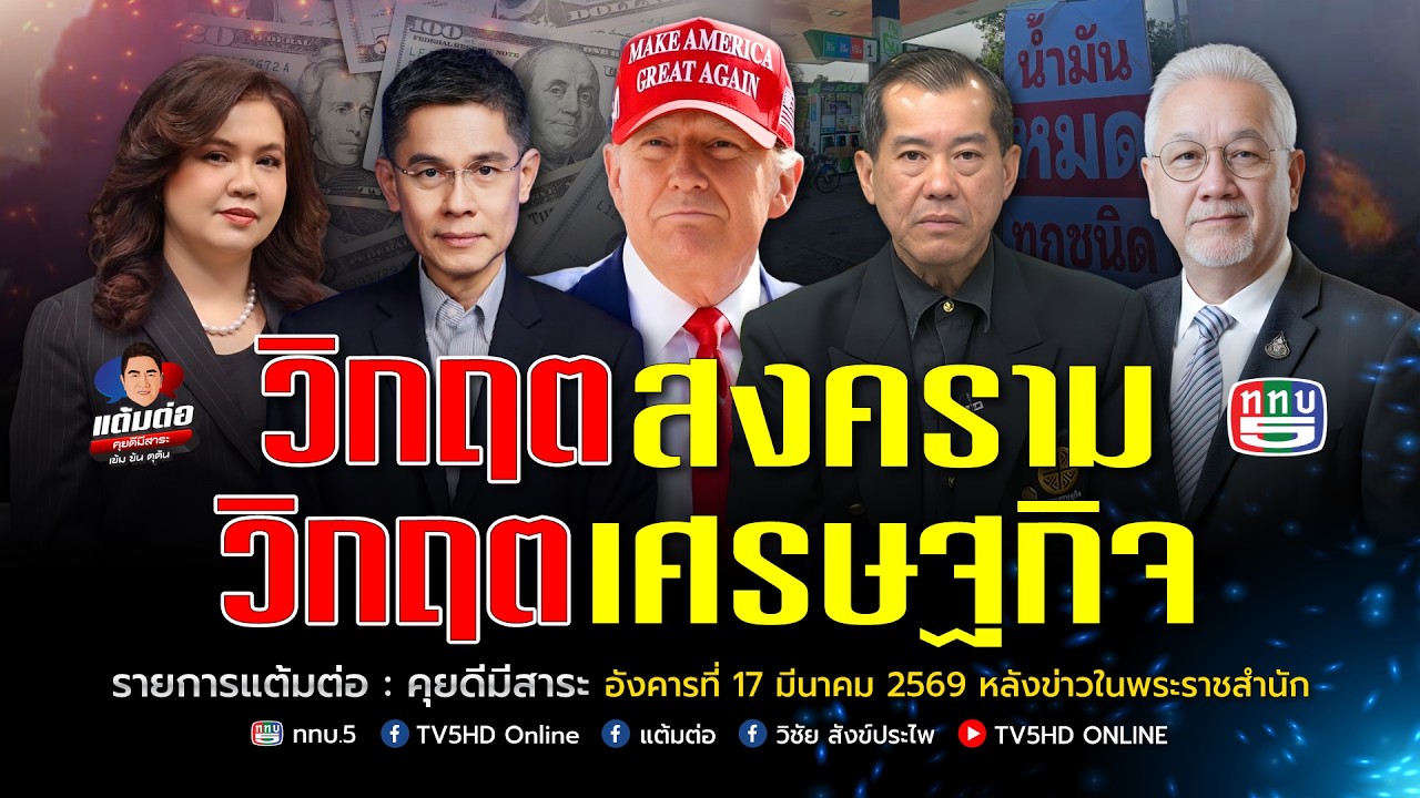 วิกฤตสงคราม วิกฤตเศรษฐกิจ | แต้มต่อ | 17 มี.ค.69