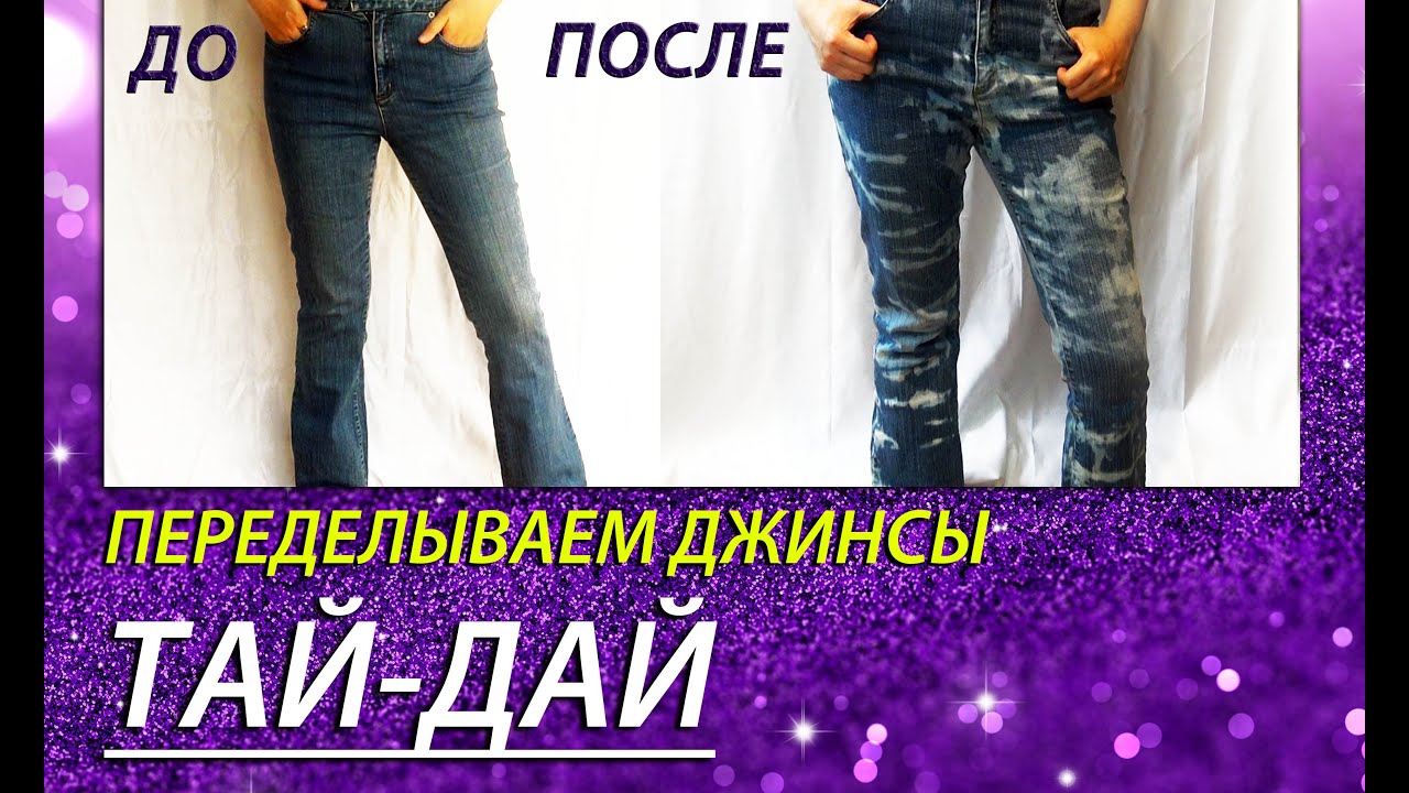ТАЙ - ДАЙ ДЖИНСЫ / DIY TIE DYE