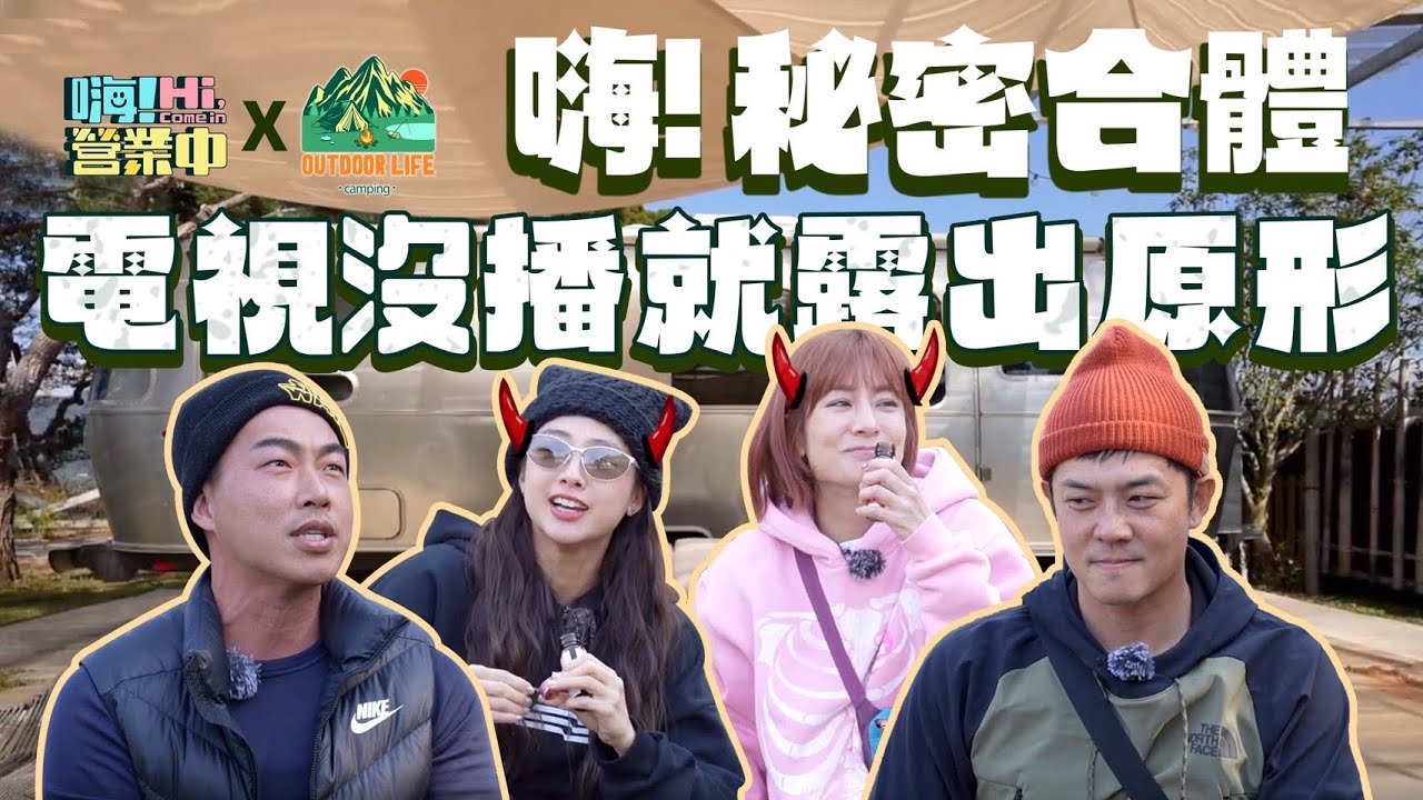 [突擊私生活👀] 電視看不到的真面目｜Outdoor life上 ｜【嗨！露營中】@hicomein #嗨營業中 #outdoor #camping #豪華露營