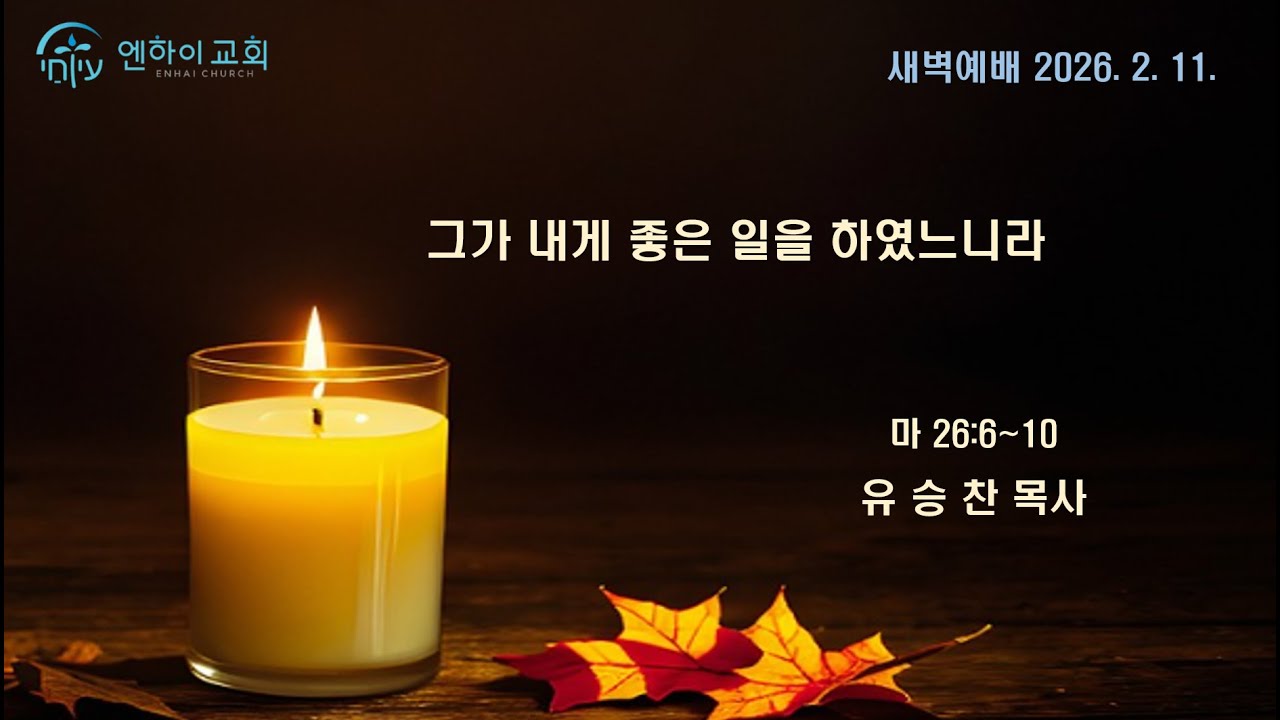 새벽예배 |그가 내게 좋은 일을 하였느니라  | 2026.02.11