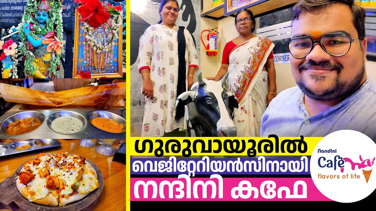 ഗുരുവായൂർ സ്പെഷ്യൽ! 🌟 NANDINI CAFE-യിലെ ബട്ടർ മസാലദോശ, നെയ്യ് റോസ്റ്റ്, പിസ - MUST TRY! 😋