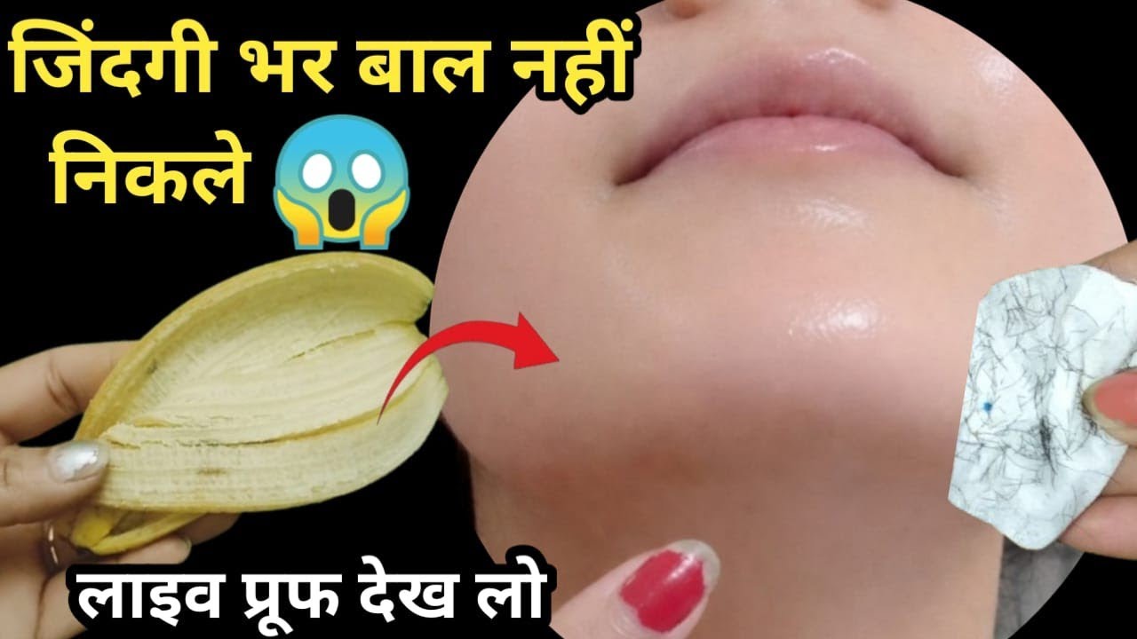छिलके का ऐसा जादू👉दो बूंद लगते ही 60 साल आंटी  के चेहरे से दाढ़ी,मूछ बिना दर्द निकले || facial hair