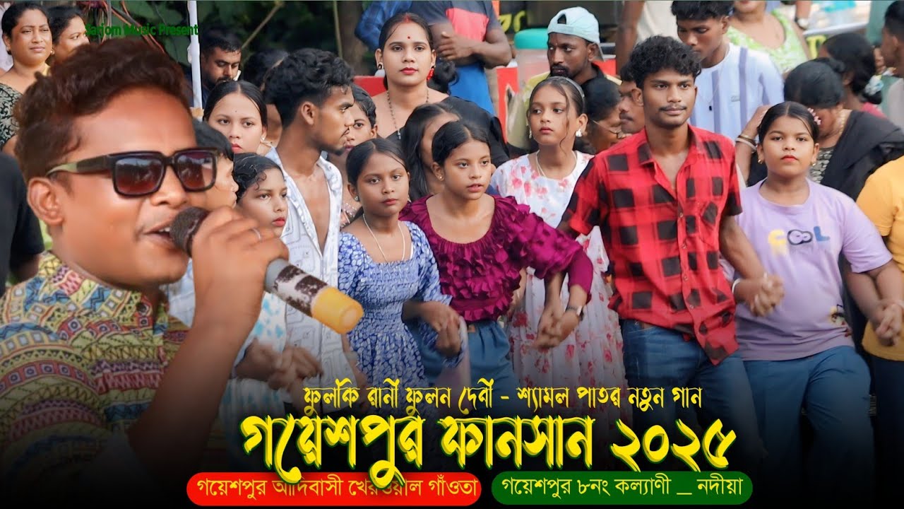 Fulki Rani Fulon Debi Shyamal Patar New Santali Song | Gayeshpur Fansan 2025 | গয়েশপুর ফানসান ২০২৫