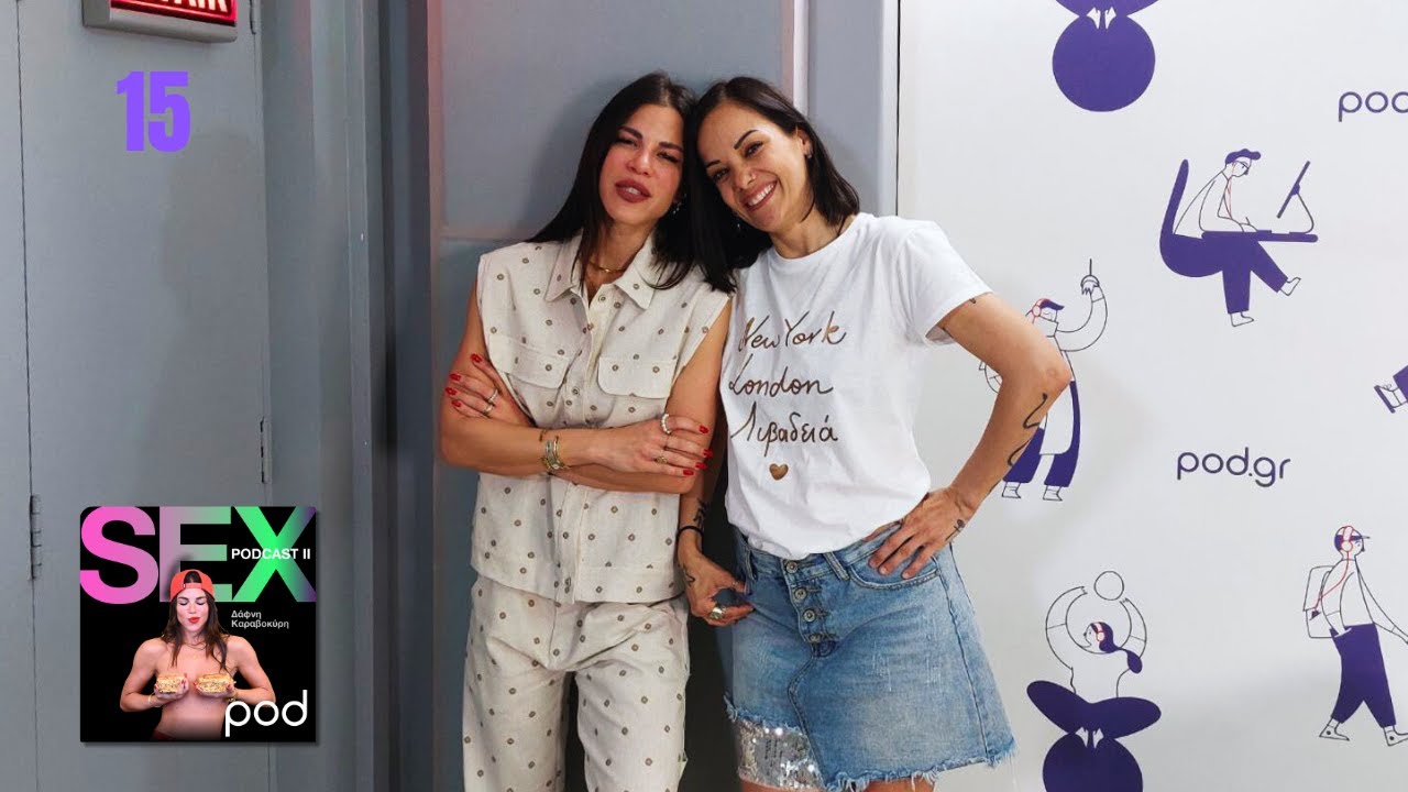 Η Κατερίνα Τσάβαλου ήρθε στο Sex Podcast II για να νικήσει τους φόβους της