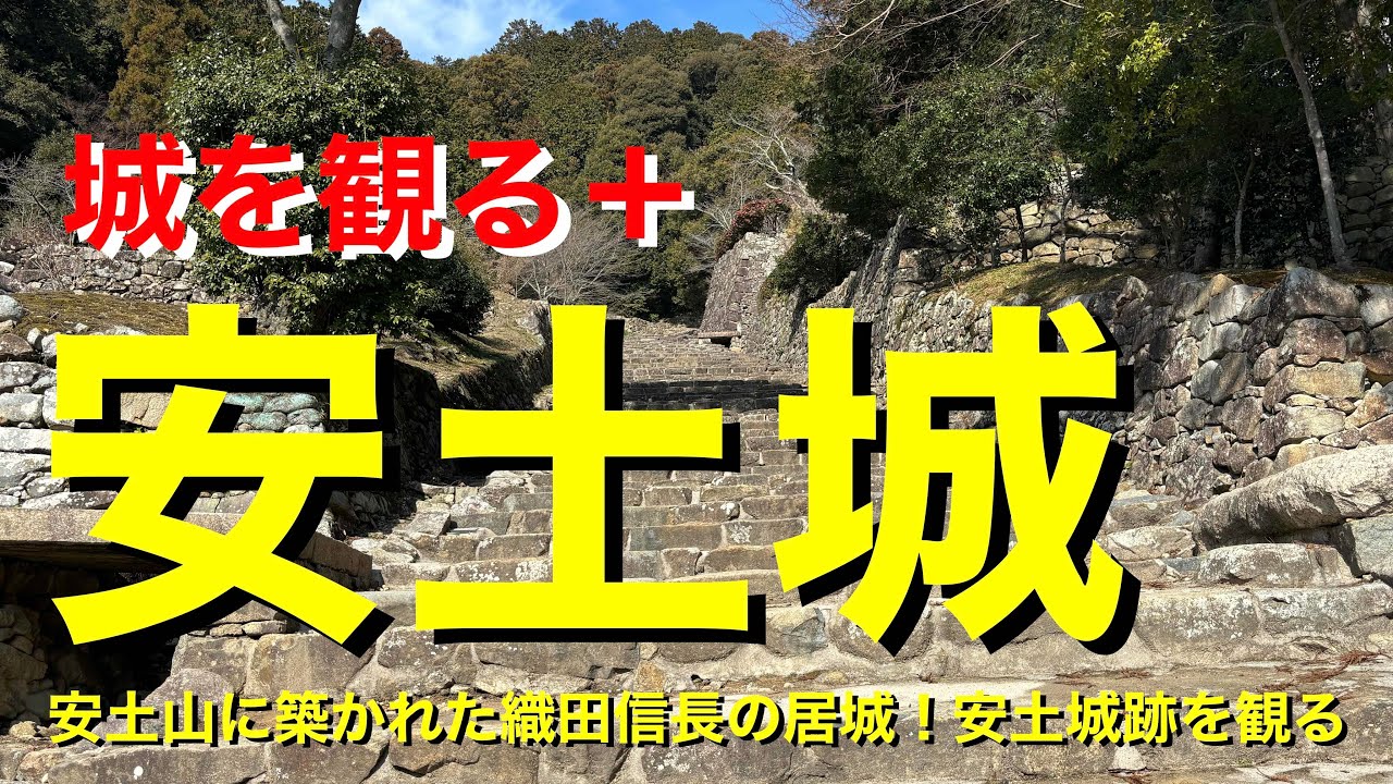 【城を観る＋】《安土城》2024 〜安土山に築かれた織田信長の居城！安土城跡を観る〜