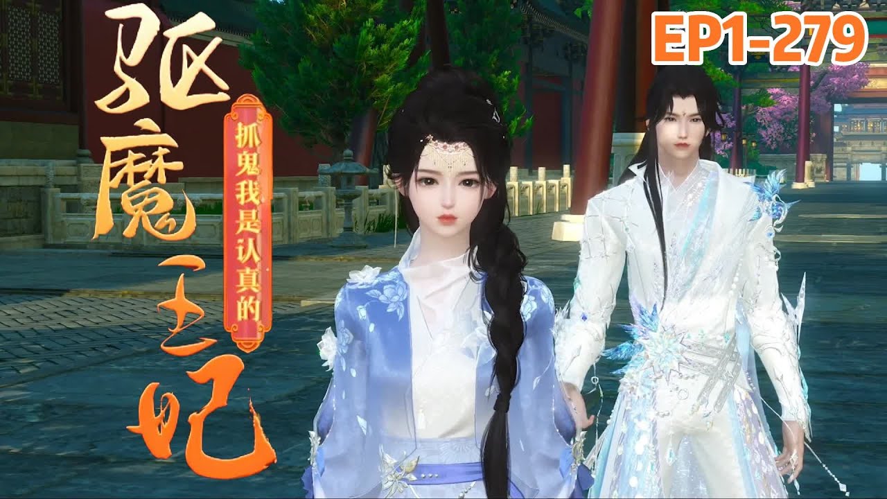 💗《驱魔王妃》1~279集💗他是废物王爷，韬光养晦多年，漂亮的桃花眼里藏尽了血雨腥风。她是凶悍王妃，能降妖伏魔，会解毒治病，惹来不少人投怀送抱… #穿越 #甜宠 #古代言情 #小九追书吖