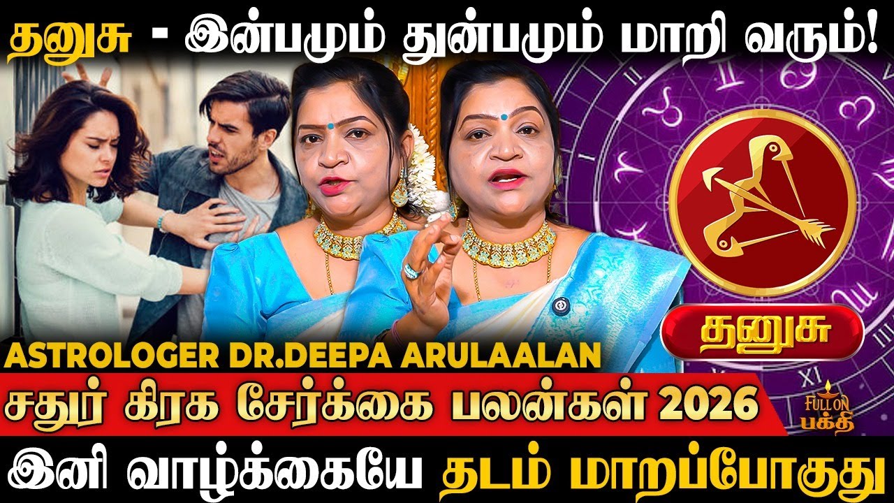 Dhanusu | எதையும் எதிர் கொள்ளும் பலம் உண்டாகும்! | Dr.Deepa Arulaalan | Chathur Graha Yogam | தனுசு