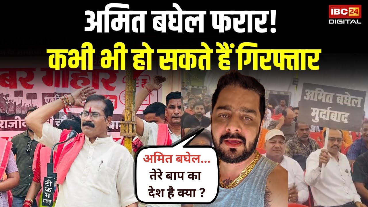Amit Baghel को गिरफ्तार करने की तैयारी में रायपुर पुलिस, Hindustani Bhau ने Video बना निकाली भड़ास