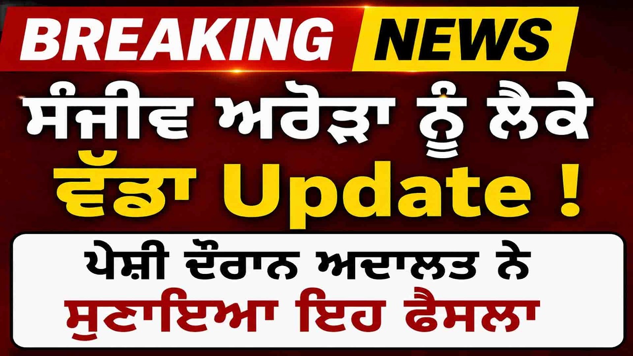 Sanjeev Arora | Sanjeev Arora ਨੂੰ ਅਦਾਲਤ ਨੇ ਭੇਜਿਆ ਨਿਆਂਇਕ ਹਿਰਾਸਤ 'ਤੇ OneIndia Punjabi