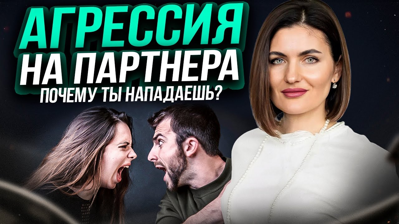 Женская агрессия  на партнера. Почему ты  нападаешь в отношениях! 