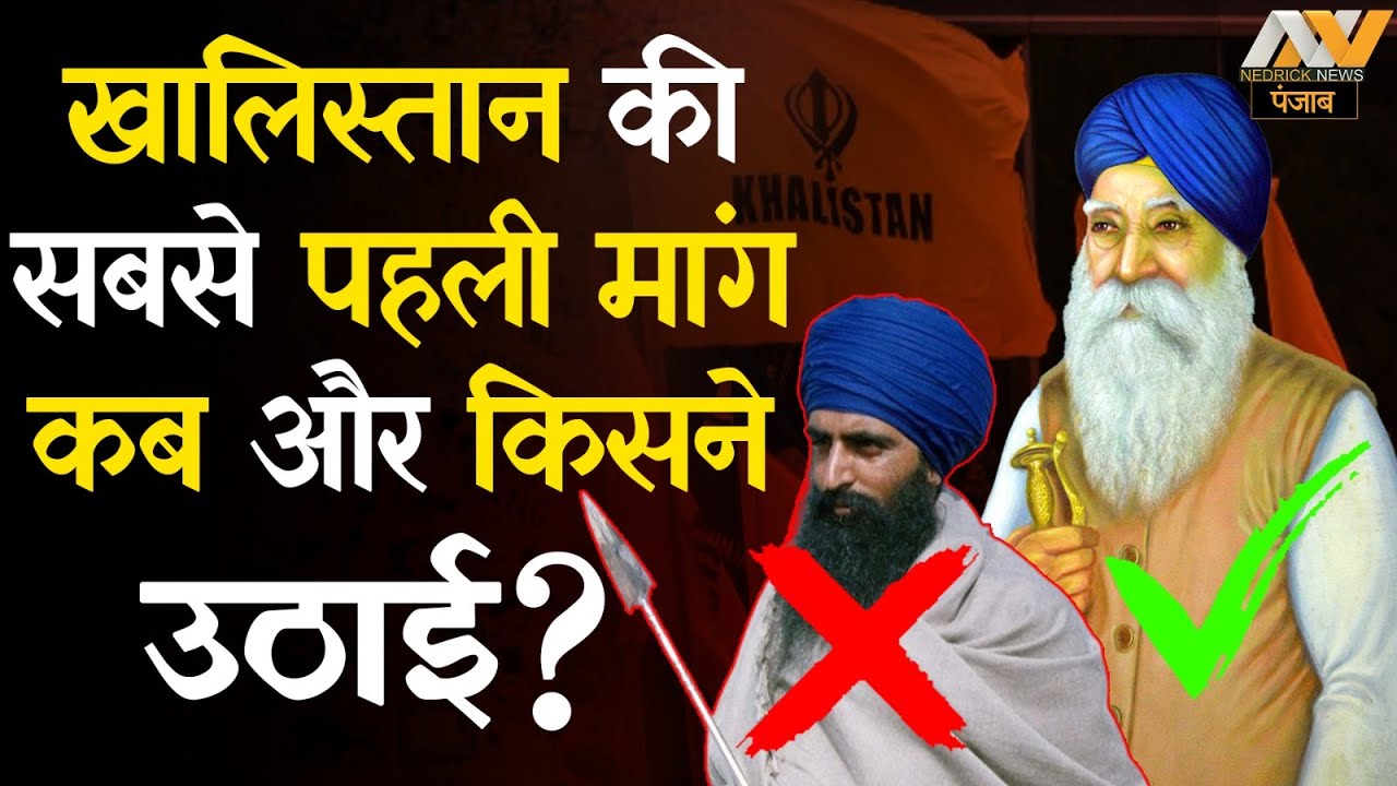 Khalistan की पहली मांग कब और किसने उठाई थी? Amritpal Singh | Master Tara Singh | Nedrick News Punjab