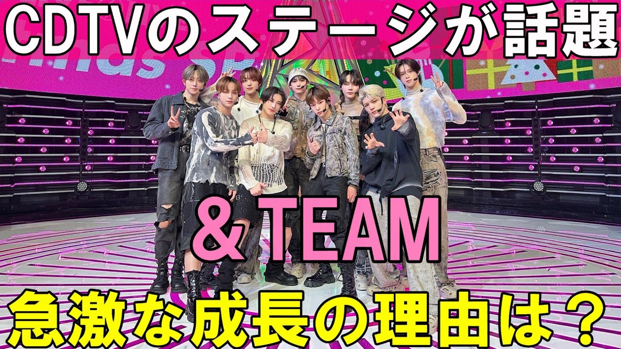【&TEAM】CDTVのステージがヤバイと話題！彼らが大成長し続ける理由とは？【Road Not Taken】