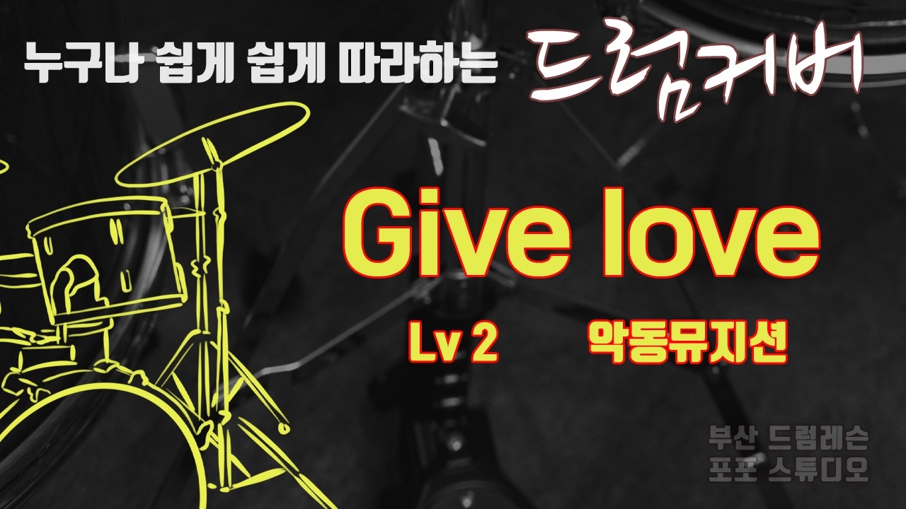 Give love 악동뮤지션 드럼커버 Lv2 [부산 드럼레슨 / 포포스튜디오]