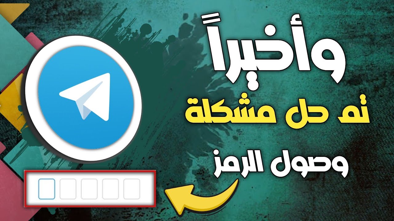 حل مشكله عدم وصول رمز التحقق في التليجرام | حل مشكلة عدم ارسال كود التليجرام .. Telegram (2025)