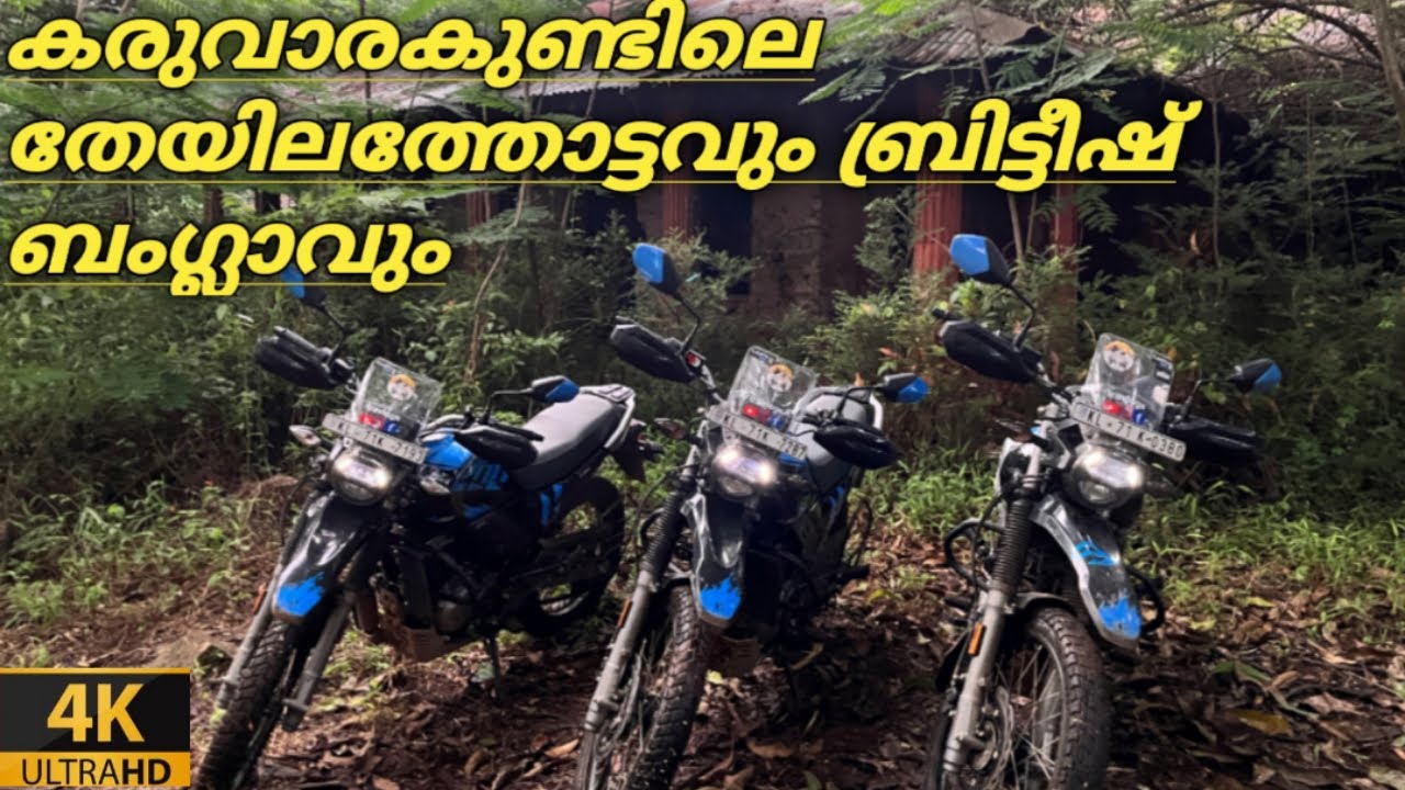 കരുവാരകുണ്ടിലെ തേയിലത്തോട്ടവും ബ്രിട്ടീഷ് ബംഗ്ലാവും കണ്ടിട്ടുണ്ടോ?|karuvarakund British bungalow