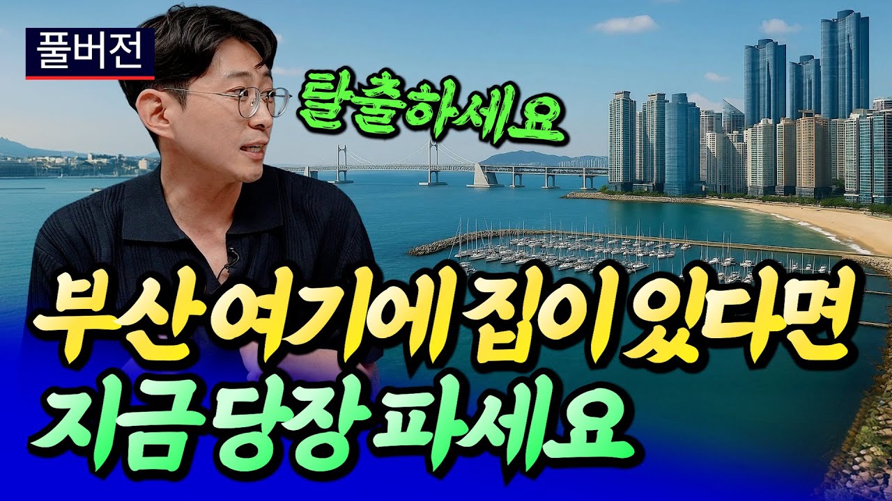 부산 부동산 전망과 당장 팔아야 하는 집ㅣ문순호 풀버전 [후랭이TV]