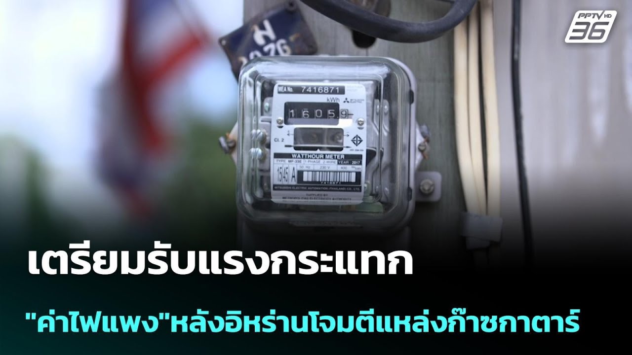 เตรียมรับแรงกระแทก