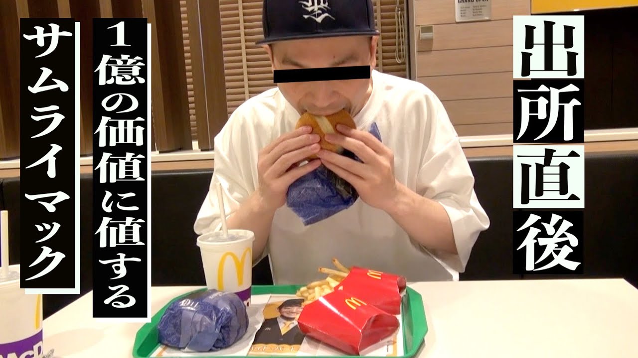 【出所メシ】(後編) 刑務所直後サムライマックでキマる。刺青男シャバ初日に密着！ボークスくん編