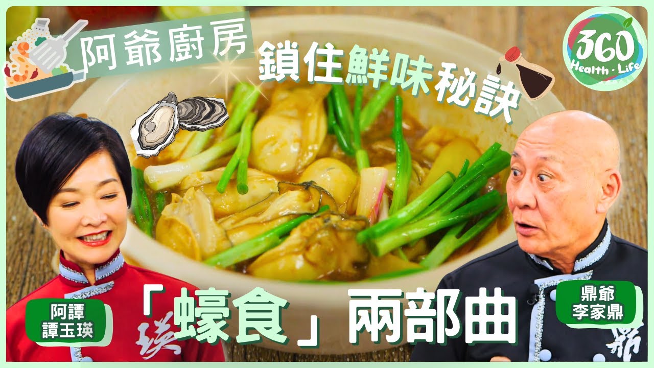【鼎爺食譜】🦪酥炸生蠔黃金脆皮訣竅！鼎爺用豬網油包裹，蘸淮鹽佐吃口感大升級🔥 ｜阿爺廚房｜ #李家鼎 #鼎爺 #譚玉瑛 #阿譚｜健康360 TVB