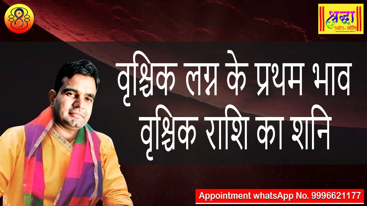 वृश्चिक लग्न के प्रथम भाव वृश्चिक राशि का शनि | Scorpio ascendant; Saturn at 1st  house in scorpio