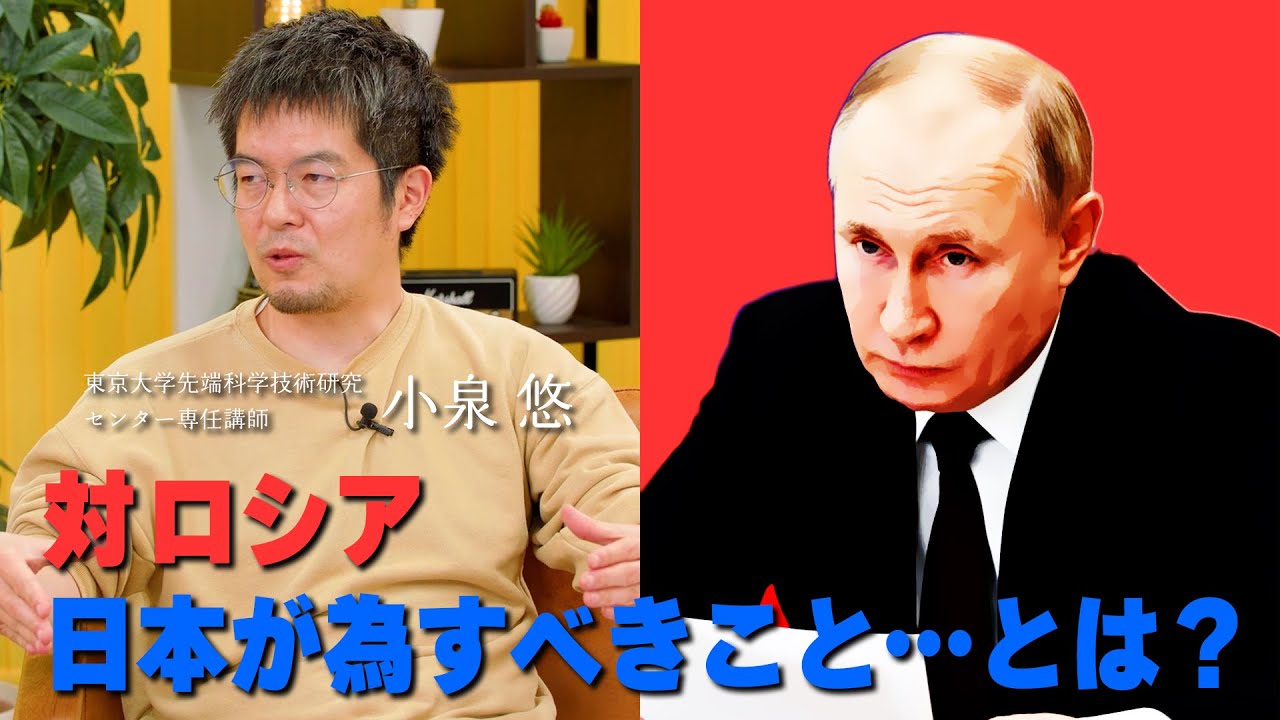 小泉悠「ロシアに対峙するため、日本が為すべきこと」【#国際政治ch ダイジェスト】