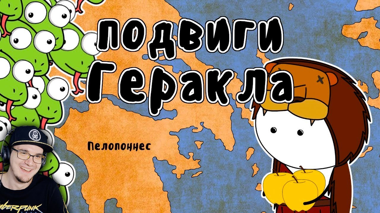 12 подвигов Геракла ► Мудреныч (Мифы Древней Греции на пальцах) | Реакция