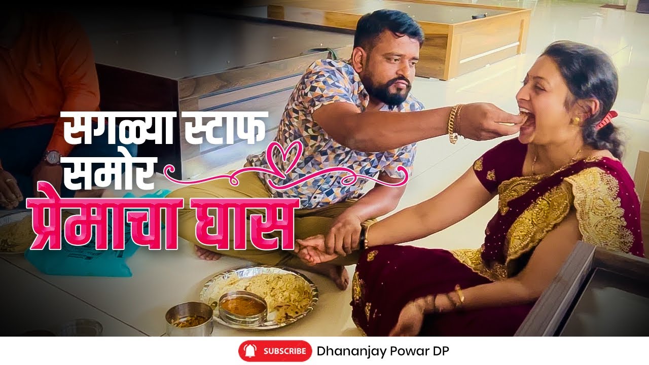 आज मॉल मध्ये सगळ्या स्टाफ समोर बायकोला प्रेमाचा घास💖 भरवला😍 | आमची आई रागाने लालबुंद👿👿