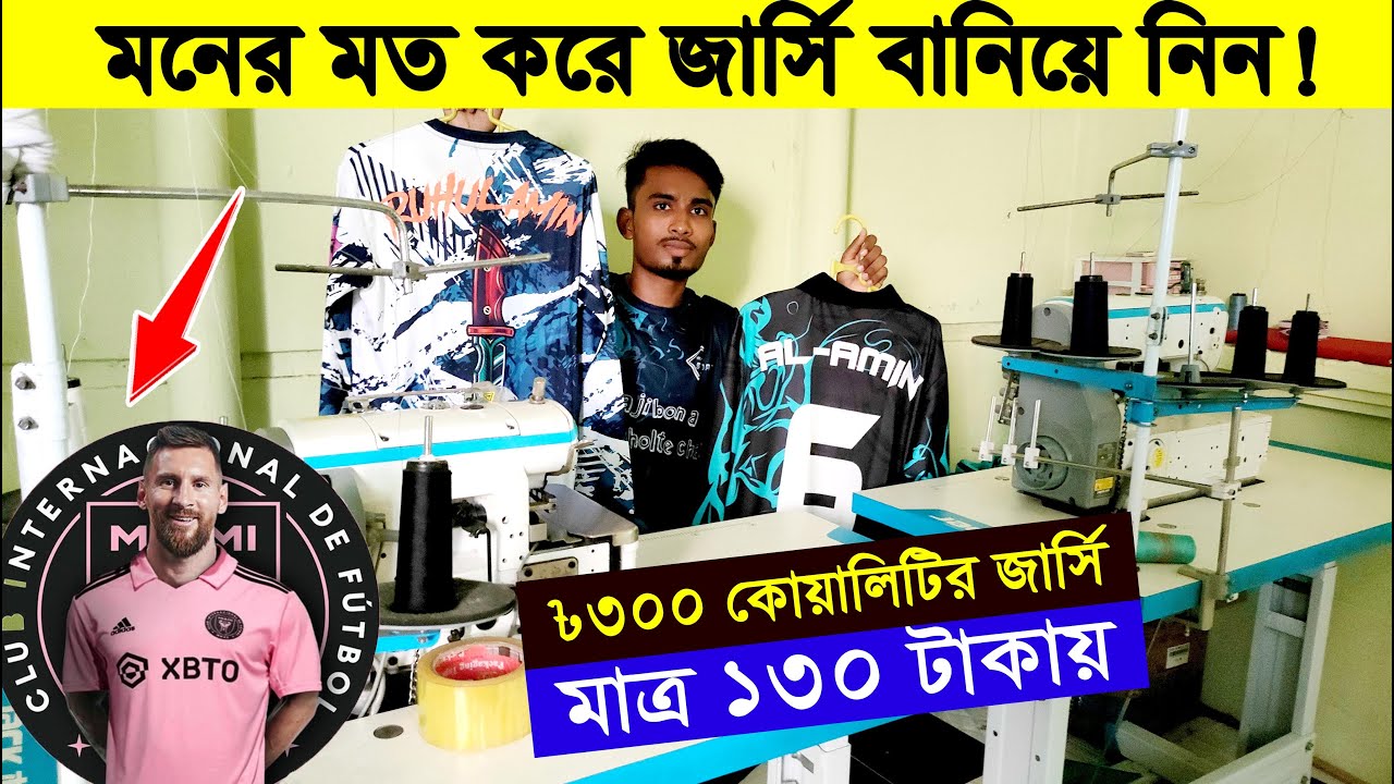 সরাসরি কারখানা থেকে মনের মত ডিজিটাল সাবলি প্রিন্ট জার্সি বানিয়ে নিন ‖ Jersey factory in dhaka BD.