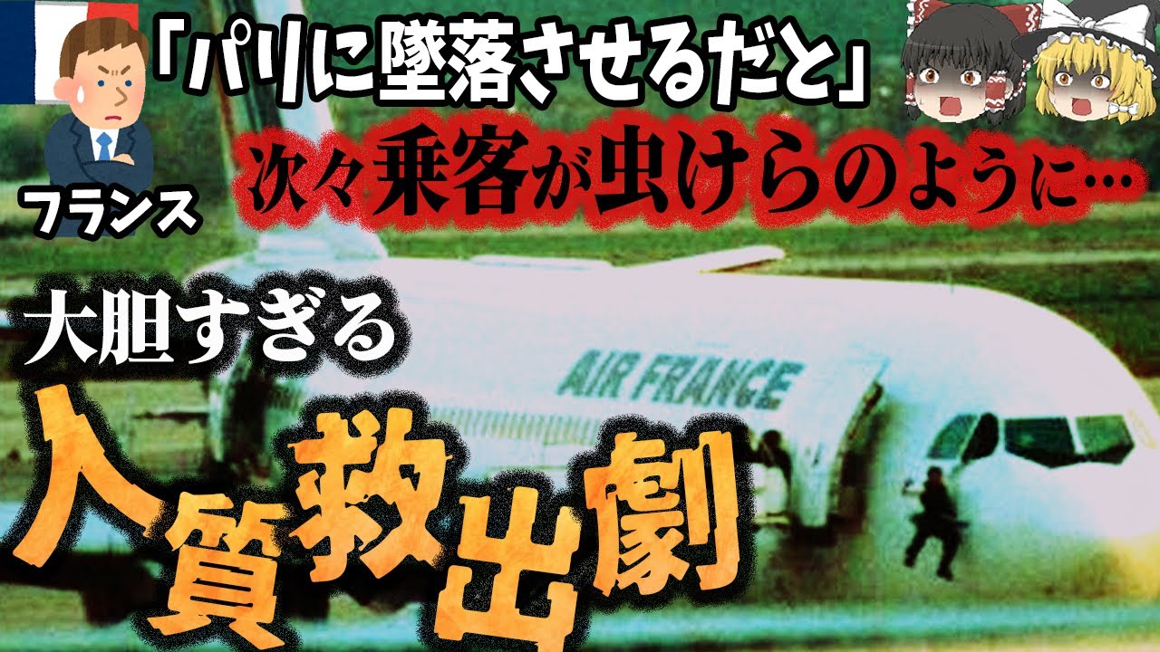 【ゆっくり解説】次々犠牲に…「特殊部隊」による人質救出作戦！『エールフランス8969便ハイジャック事件』と『エンテベ空港奇襲作戦』